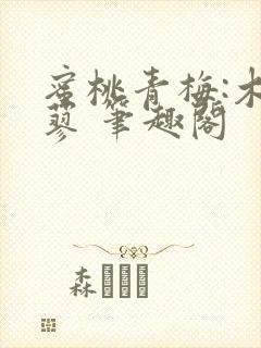 蜜桃青梅:木天蓼 笔趣阁