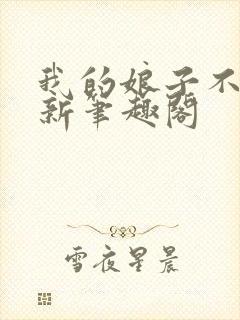 我的娘子不对劲新笔趣阁