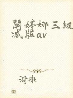 关婷娜三级无删减版av