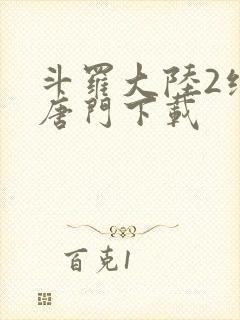 斗罗大陆2绝世唐门下载