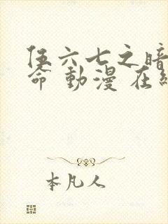 伍六七之暗影宿命 动漫 在线观看