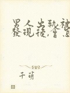 男人出轨被家人发现后,会怎么办?