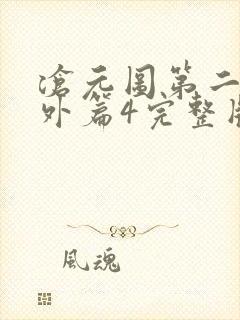 沧元图第二季番外篇4完整版