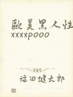 欧美黑人性猛交xxxxpooo