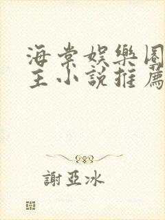 海棠娱乐圈双男主小说推荐