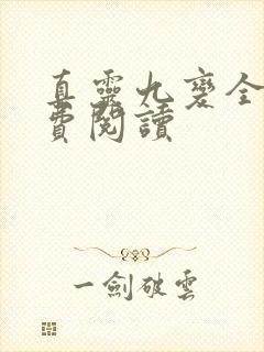 真灵九变全文免费阅读