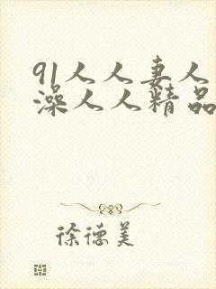 91人人妻人人澡人人精品