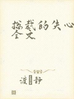 总裁的失心新娘全文