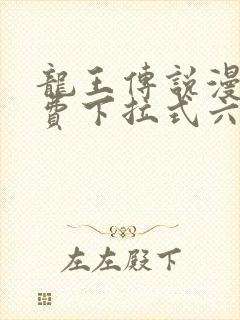 龙王传说漫画免费下拉式六漫画封面