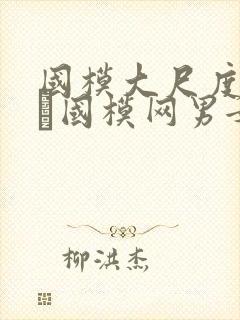 国模大尺度套图–国模网男女封面