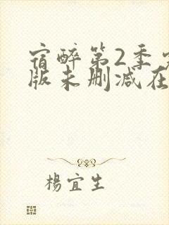 宿醉第2季完整版未删减在线免费观看