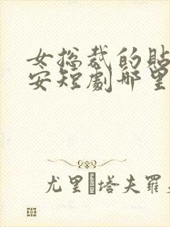 女总裁的贴身保安短剧哪里看完整版