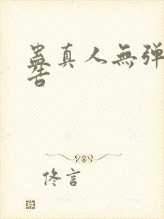 蛊真人无弹窗广告