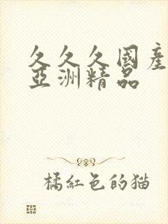 久久久国产综合亚洲精品