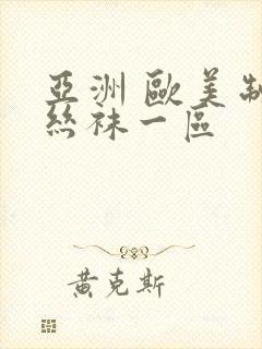 亚洲 欧美制服丝袜一区