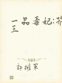 一品毒妃:芥子玉