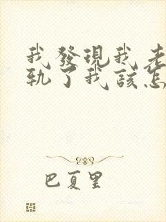 我发现我老公出轨了我该怎么办