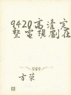 9420高清完整电视剧在线观看免费