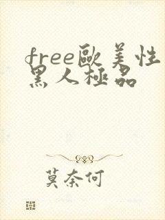 free欧美性黑人极品