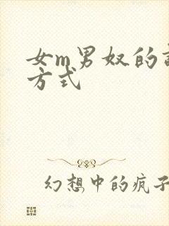 女m男奴的调教方式封面