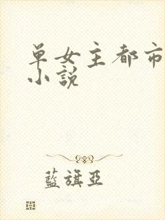 单女主都市异能小说