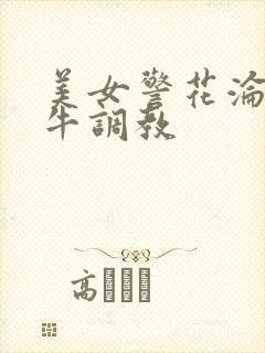 美女警花沦为奶牛调教封面