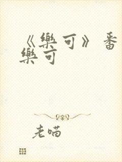 《乐可》番外2乐可