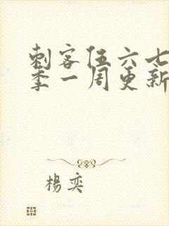 刺客伍六七第三季一周更新几集封面