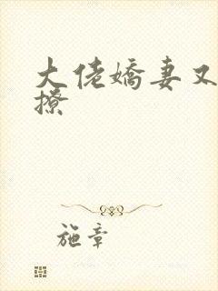 大佬娇妻又甜又撩