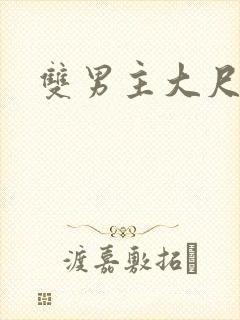 双男主大尺度剧