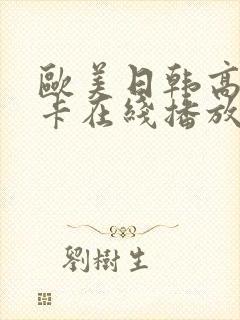 欧美日韩高清不卡在线播放