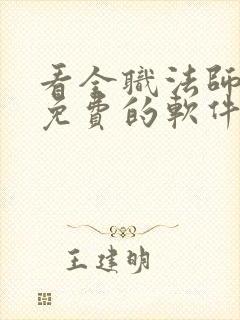 看全职法师小说免费的软件