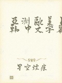 亚洲 欧美 日韩 中文字幕 另类