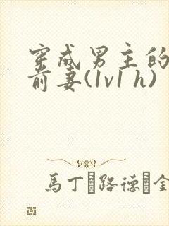 穿成男主的炮灰前妻(1v1 h)