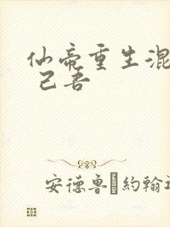 仙帝重生混都市 己吾