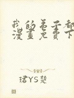 我的弟子都超神漫画免费下拉式漫画