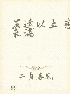 友达以上 恋人未满