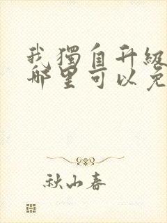 我独自升级漫画哪里可以免费观看