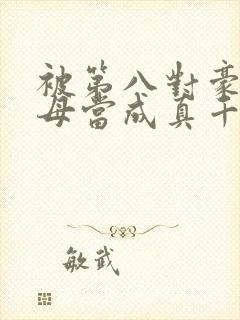 被第八对豪门父母当成真千金