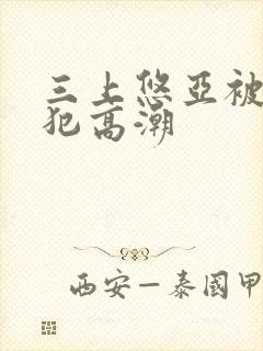 三上悠亚被公侵犯高潮封面