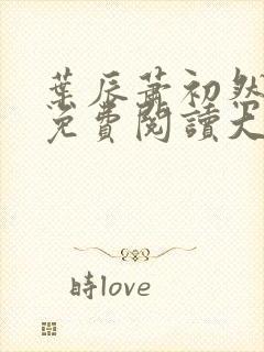 叶辰萧初然全文免费阅读大结局最新章节