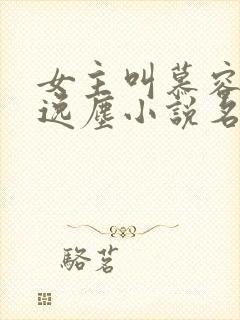 女主叫慕容雪夜逸尘小说名字