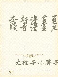 奈斯漫画页面在线看漫画免费下载