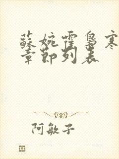 苏婉霍枭寒最新章节列表