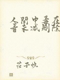 人间中毒在线观看未减删除