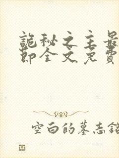 诡秘之主最新章节全文免费阅读无弹窗