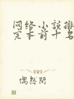 网络小说排行榜完本前十名