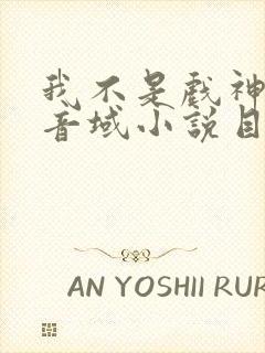 我不是戏神三九音域小说目录