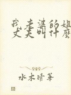 我老婆的姐姐的丈夫叫什么