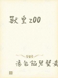 兽皇z00